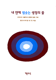 내 안에 샘솟는 생명의 물